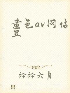 黄色av网站麻豆