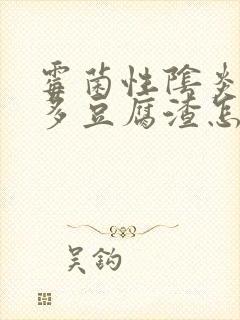 霉菌性阴炎那么多豆腐渣怎么办