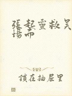 张起灵救吴邪名场面