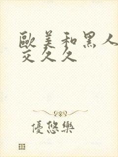 欧美和黑人性猛交久久