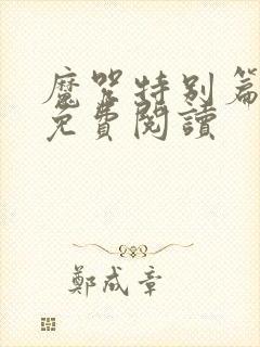 魔咒特别篇漫画免费阅读