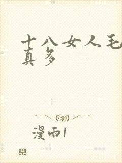 十八女人毛片水真多