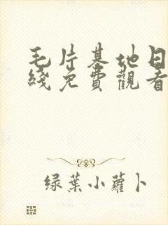 毛片基地日本在线免费观看