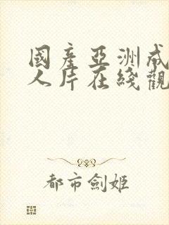 国产亚洲成av人片在线观看麻豆视