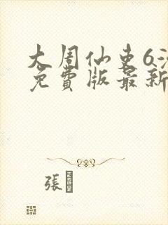 大周仙吏6漫画免费版最新章节