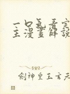 一口气看完双男主漫画解说