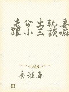 老公出轨妻子能跟小三谈嘛