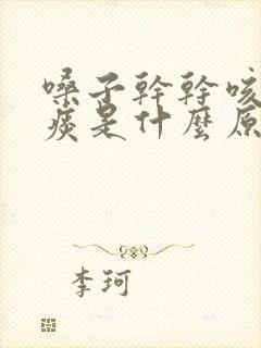 嗓子干干咳嗽无痰是什么原因