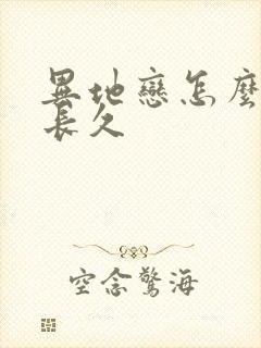 异地恋怎么维持长久