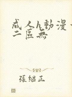 成人h动漫一区二区无