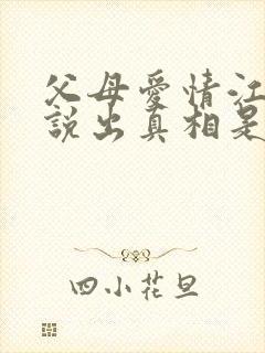 父母爱情江昌义说出真相是哪一集