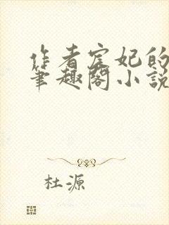 作者宸妃的全部笔趣阁小说封面