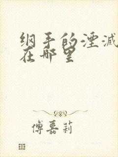 纲手的湮灭监狱在哪里