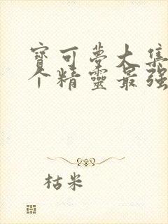 宝可梦大集结哪个精灵最强