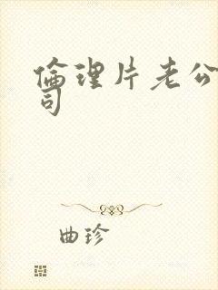 伦理片老公的上司