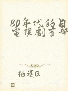 80年代的日本电视剧有哪些