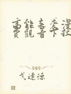 高能来袭漫画免费观看下拉式六漫画