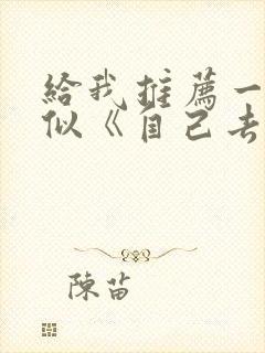 给我推荐一些类似《自己去看》的电影封面