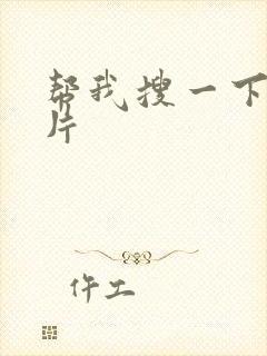 帮我搜一下黄色片