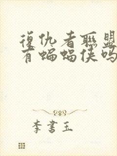 复仇者联盟里面有蝙蝠侠吗