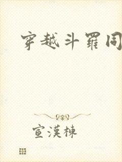 穿越斗罗同人文