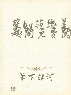 孽by莎乐美笔趣阁免费阅读无弹窗封面