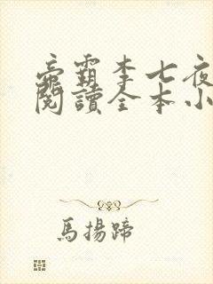 帝霸李七夜免费阅读全本小说