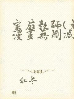 家庭教师(免费漫画无删减)