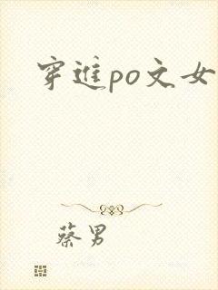 穿进po文女主封面