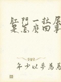 肛门一拉屎就疼是怎么回事封面