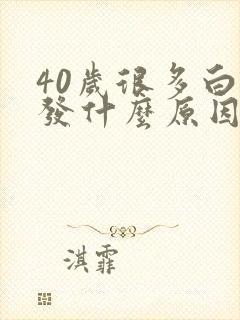 40岁很多白头发什么原因