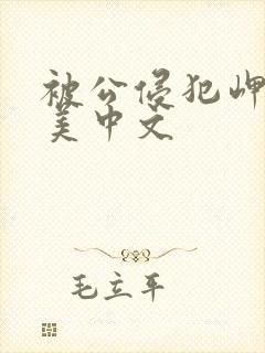 被公侵犯岬奈奈美中文