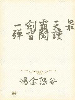 一剑霸天最新无弹窗阅读