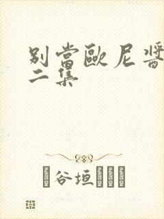 别当欧尼酱了第二集封面