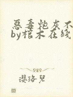 恶毒炮灰不活了by棺木在线阅读