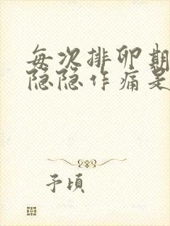 每次排卵期小腹隐隐作痛是什么原因