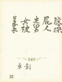 美女光屁股撅起来被男人操的视频封面