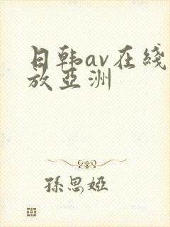 日韩av在线播放亚洲