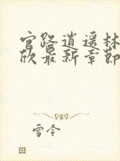 官路逍遥林峰宁欣最新章节在线阅读封面