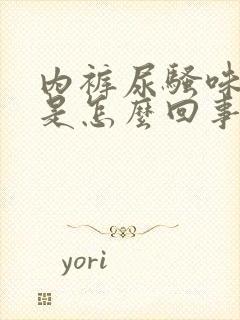 内裤尿骚味很重是怎么回事