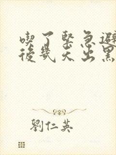 吃了紧急避孕药后几天出黑色的血封面