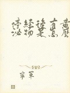 停经后有黄色分泌物是怎么回事