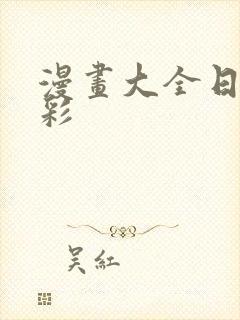 漫画大全日漫全彩