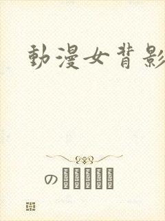 动漫女背影头像