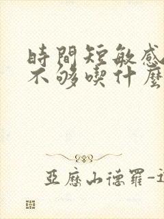 时间短敏感硬度不够吃什么药