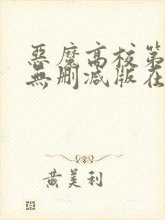 恶魔高校第一季无删减版在线播放