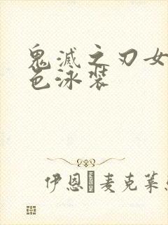 鬼灭之刃女性角色泳装