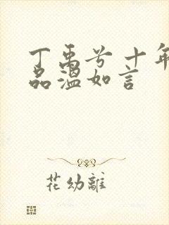 丁禹兮 十年一品温如言