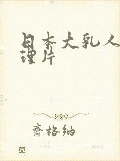 日本大乳人妻伦理片
