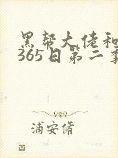 黑帮大佬和我的365日第二季未删减版封面